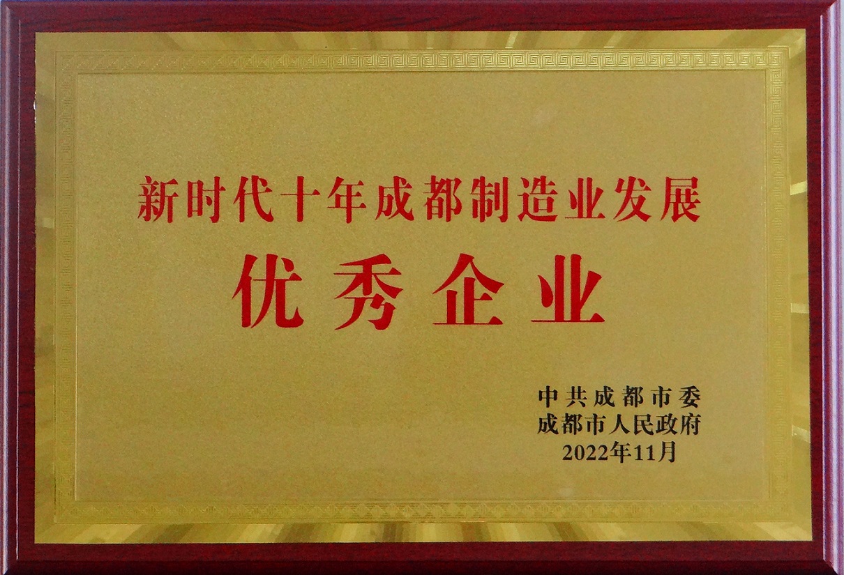 新時(shí)代十年成都制造業(yè)發(fā)展優(yōu)秀企業(yè) 新時(shí)代十年成都制造業(yè)發(fā)展優(yōu)秀企業(yè)